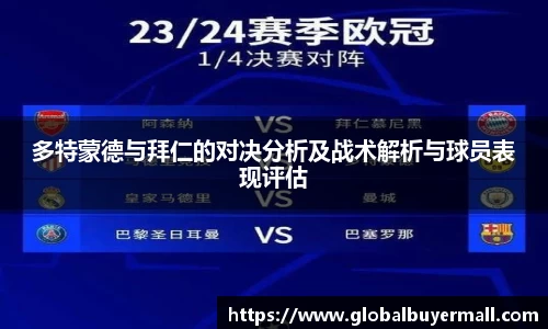 多特蒙德与拜仁的对决分析及战术解析与球员表现评估