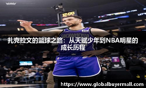 扎克拉文的篮球之路：从天赋少年到NBA明星的成长历程