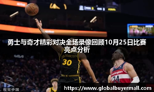 勇士与奇才精彩对决全场录像回顾10月25日比赛亮点分析