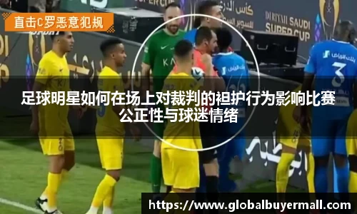 足球明星如何在场上对裁判的袒护行为影响比赛公正性与球迷情绪