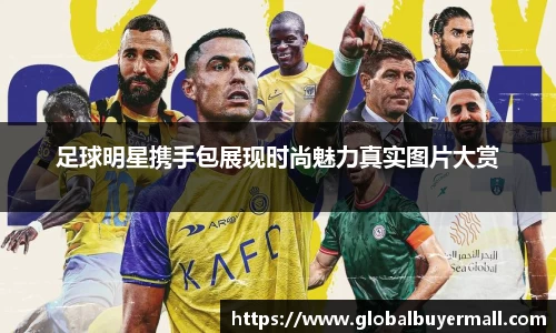 足球明星携手包展现时尚魅力真实图片大赏