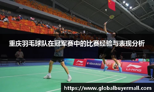重庆羽毛球队在冠军赛中的比赛经验与表现分析