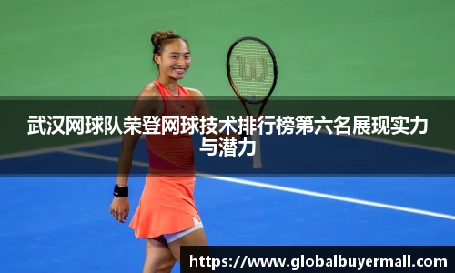 武汉网球队荣登网球技术排行榜第六名展现实力与潜力
