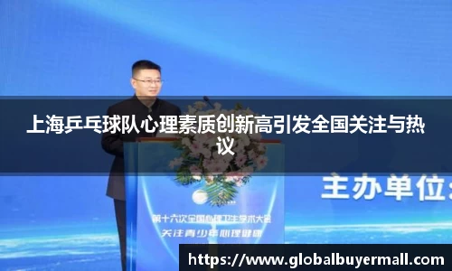 上海乒乓球队心理素质创新高引发全国关注与热议