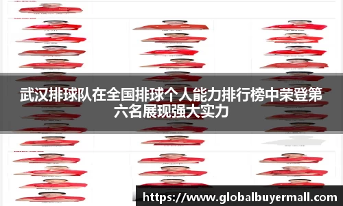 武汉排球队在全国排球个人能力排行榜中荣登第六名展现强大实力