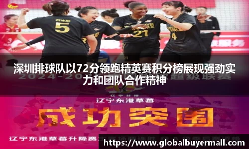 深圳排球队以72分领跑精英赛积分榜展现强劲实力和团队合作精神