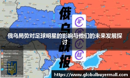 俄乌局势对足球明星的影响与他们的未来发展探讨