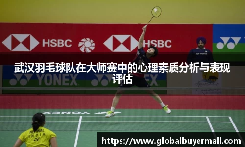 武汉羽毛球队在大师赛中的心理素质分析与表现评估