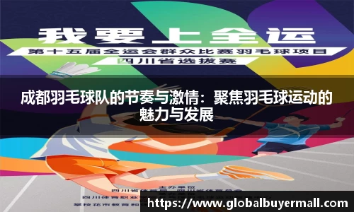 成都羽毛球队的节奏与激情：聚焦羽毛球运动的魅力与发展