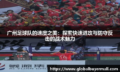 广州足球队的速度之美：探索快速进攻与防守反击的战术魅力