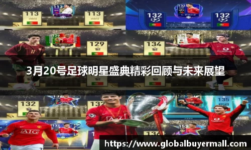 3月20号足球明星盛典精彩回顾与未来展望