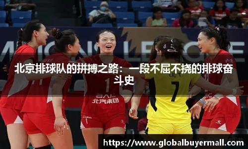 北京排球队的拼搏之路：一段不屈不挠的排球奋斗史