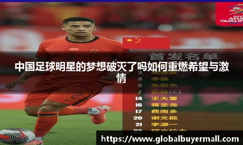中国足球明星的梦想破灭了吗如何重燃希望与激情