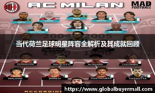 当代荷兰足球明星阵容全解析及其成就回顾