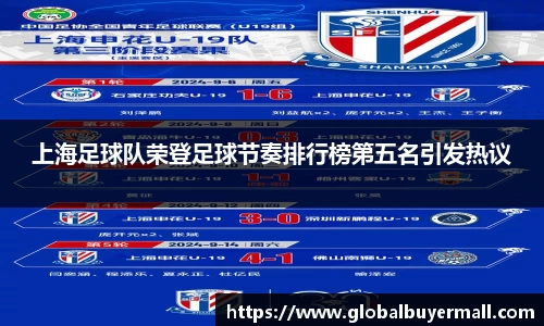 上海足球队荣登足球节奏排行榜第五名引发热议