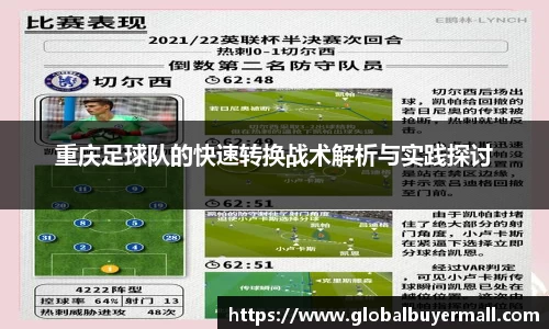 重庆足球队的快速转换战术解析与实践探讨