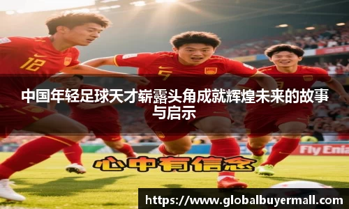 中国年轻足球天才崭露头角成就辉煌未来的故事与启示