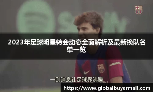 2023年足球明星转会动态全面解析及最新换队名单一览
