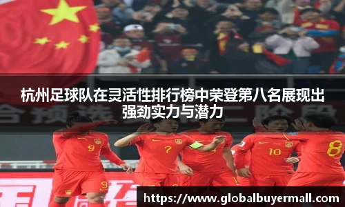 杭州足球队在灵活性排行榜中荣登第八名展现出强劲实力与潜力